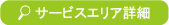 �T�[�r�X�G���A�ڍ�