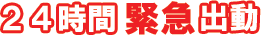 24���ԋً}�o��