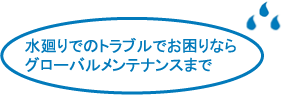 �����ł̃g���u���ł�����Ȃ�O���[�o�������e�i���X�܂�