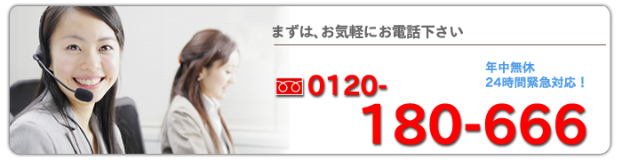 �܂��͂��C�y�ɂ��d�b������ 0120-180-666