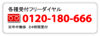 0120-180-666